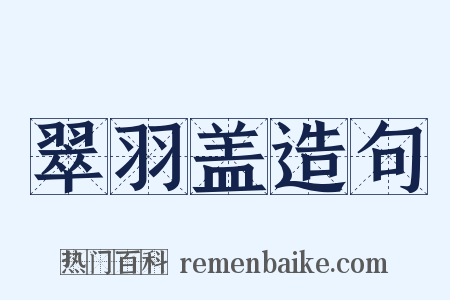 翠羽盖造句是什么意思的图片